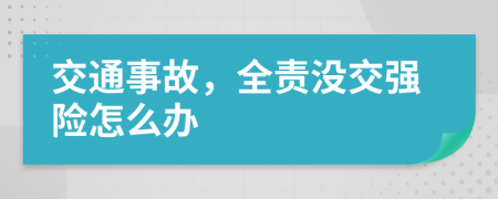 交通事故，全责没交强险怎么办