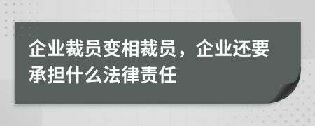 企业裁员变相裁员，企业还要承担什么法律责任