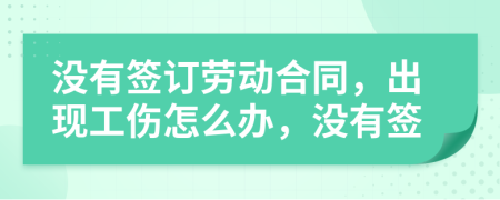 没有签订劳动合同，出现工伤怎么办，没有签