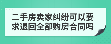 二手房卖家纠纷可以要求退回全部购房合同吗