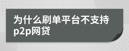 为什么刷单平台不支持p2p网贷