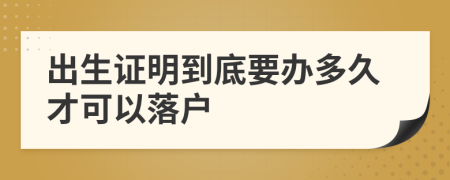 出生证明到底要办多久才可以落户