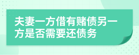 夫妻一方借有赌债另一方是否需要还债务