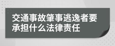 交通事故肇事逃逸者要承担什么法律责任