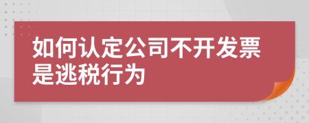 如何认定公司不开发票是逃税行为