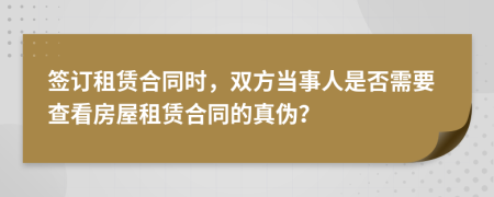 签订租赁合同时，双方当事人是否需要查看房屋租赁合同的真伪？
