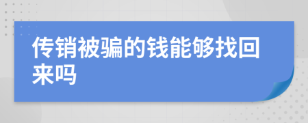 传销被骗的钱能够找回来吗