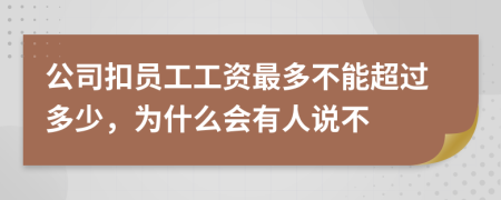 公司扣员工工资最多不能超过多少，为什么会有人说不