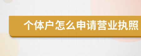 个体户怎么申请营业执照