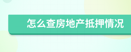 怎么查房地产抵押情况