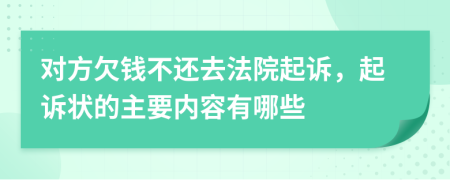 对方欠钱不还去法院起诉，起诉状的主要内容有哪些