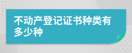 不动产登记证书种类有多少种