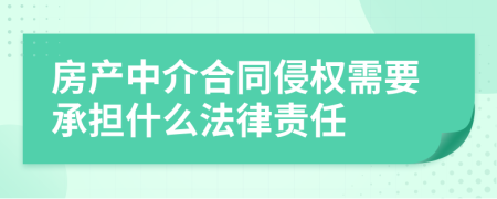 房产中介合同侵权需要承担什么法律责任