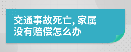 交通事故死亡, 家属没有赔偿怎么办