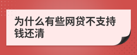 为什么有些网贷不支持钱还清