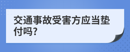 交通事故受害方应当垫付吗?