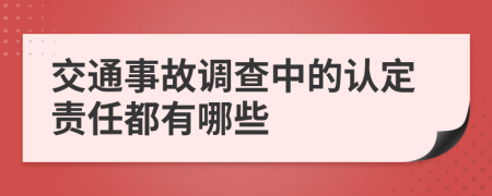 交通事故调查中的认定责任都有哪些