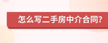 怎么写二手房中介合同？