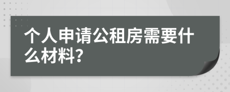 个人申请公租房需要什么材料？