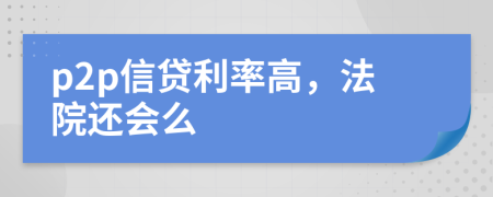 p2p信贷利率高，法院还会么