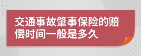 交通事故肇事保险的赔偿时间一般是多久