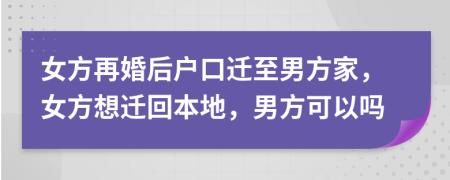 女方再婚后户口迁至男方家，女方想迁回本地，男方可以吗