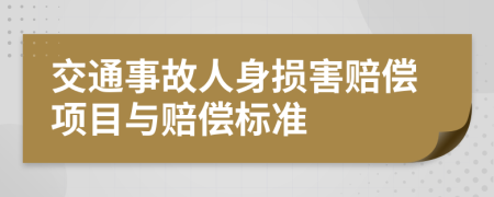 交通事故人身损害赔偿项目与赔偿标准