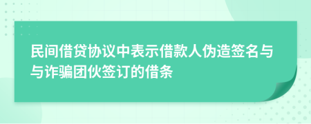 民间借贷协议中表示借款人伪造签名与与诈骗团伙签订的借条