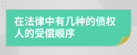 在法律中有几种的债权人的受偿顺序