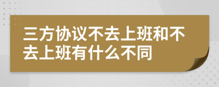 三方协议不去上班和不去上班有什么不同