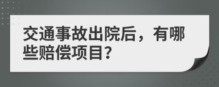 交通事故出院后，有哪些赔偿项目？