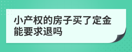 小产权的房子买了定金能要求退吗
