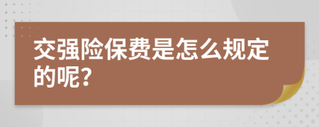 交强险保费是怎么规定的呢？