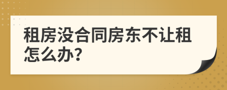 租房没合同房东不让租怎么办？