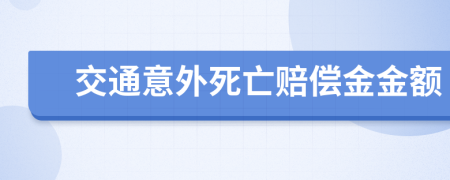 交通意外死亡赔偿金金额