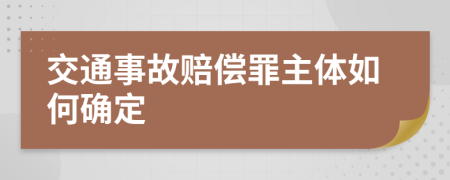 交通事故赔偿罪主体如何确定