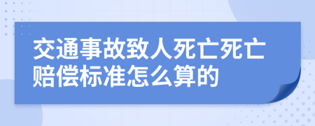 交通事故致人死亡死亡赔偿标准怎么算的