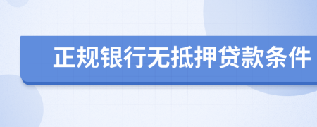 正规银行无抵押贷款条件