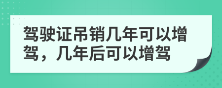 驾驶证吊销几年可以增驾，几年后可以增驾