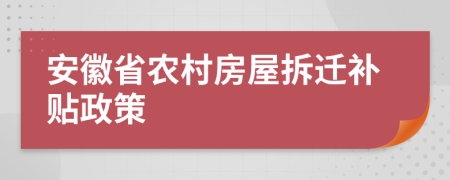 安徽省农村房屋拆迁补贴政策