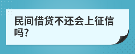 民间借贷不还会上征信吗?