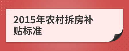 2015年农村拆房补贴标准