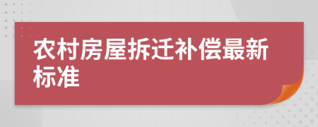 农村房屋拆迁补偿最新标准