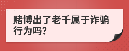 赌博出了老千属于诈骗行为吗？