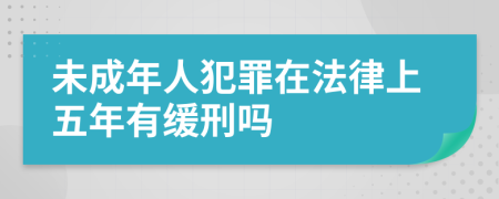 未成年人犯罪在法律上五年有缓刑吗