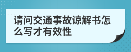 请问交通事故谅解书怎么写才有效性