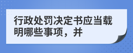 行政处罚决定书应当载明哪些事项，并