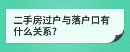 二手房过户与落户口有什么关系?