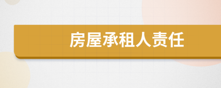 房屋承租人责任