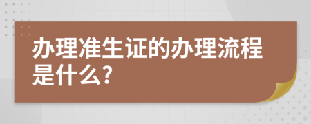 办理准生证的办理流程是什么?